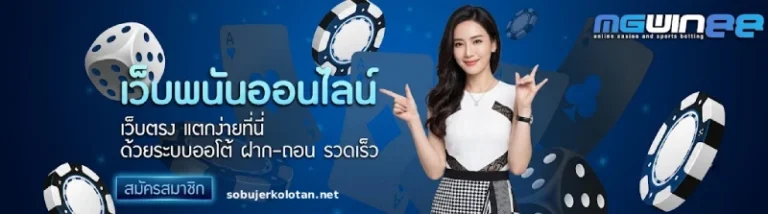 mgwin88 เว็บตรง